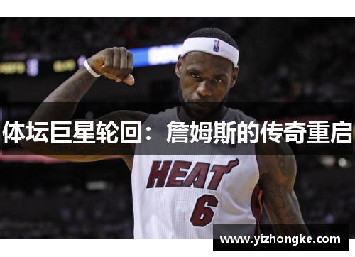 体坛巨星轮回：詹姆斯的传奇重启