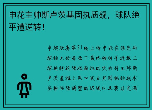 申花主帅斯卢茨基固执质疑，球队绝平遭逆转！