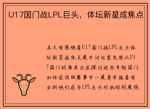 U17国门战LPL巨头，体坛新星成焦点