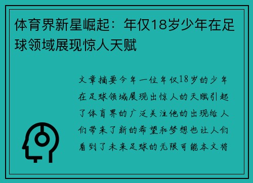 体育界新星崛起：年仅18岁少年在足球领域展现惊人天赋