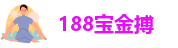 宝金搏